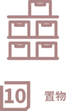 收纳方式 10